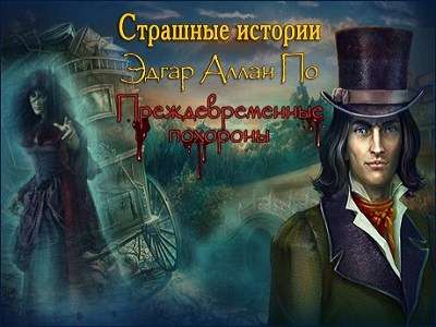 Страшные истории. Эдгар Аллан По. Преждевременные похороны
